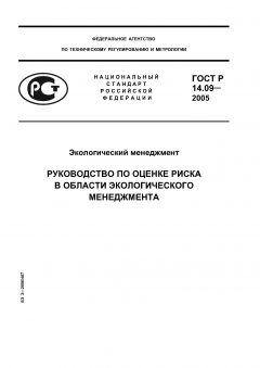 ГОСТ Р 14.09-2005