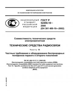 ГОСТ Р 52459.10-2009