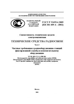 ГОСТ Р 52459.4-2009