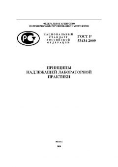 ГОСТ Р 53434-2009