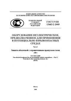 ГОСТ Р ЕН 13463-2-2009
