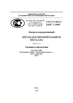 ГОСТ Р ИСО 24497-1-2009