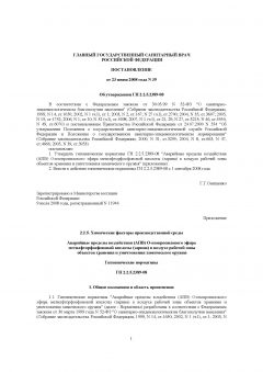 ГН 2.2.5.2389-08
