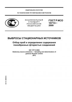 ГОСТ Р ИСО 15713-2009