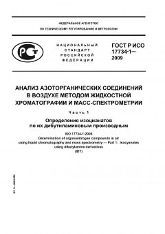 ГОСТ Р ИСО 17734-1-2009