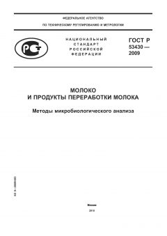 ГОСТ Р 53430-2009