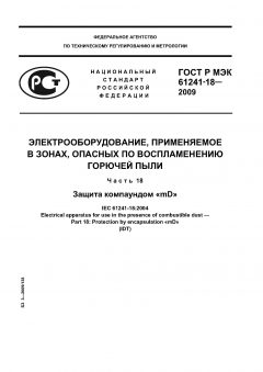 ГОСТ Р МЭК 61241-18-2009