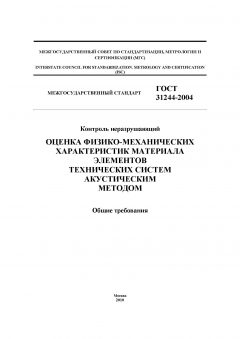 ГОСТ 31244-2004