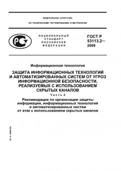 ГОСТ Р 53113.2-2009
