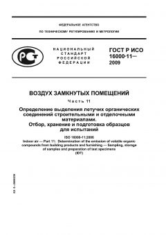 ГОСТ Р ИСО 16000-11-2009