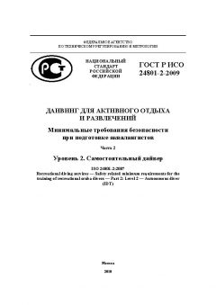 ГОСТ Р ИСО 24801-2-2009