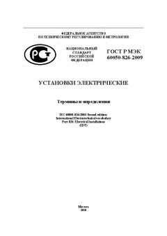 ГОСТ Р МЭК 60050-826-2009