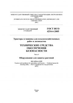 ГОСТ ИСО 4254-6-2005