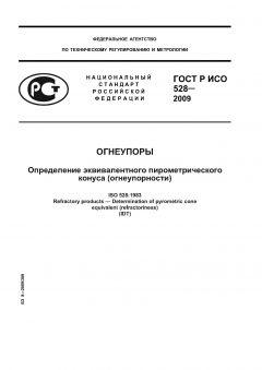 ГОСТ Р ИСО 528-2009