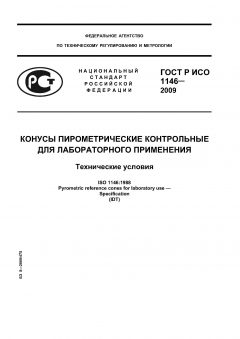 ГОСТ Р ИСО 1146-2009