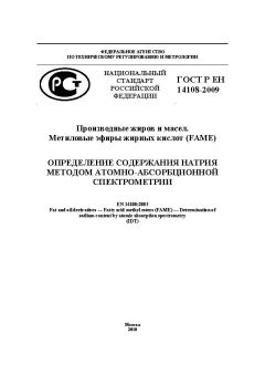 ГОСТ Р ЕН 14108-2009