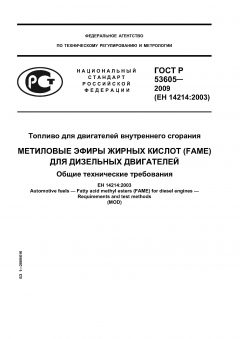 ГОСТ Р 53605-2009