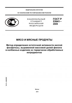 ГОСТ Р 53641-2009
