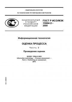 ГОСТ Р ИСО/МЭК 15504-2-2009
