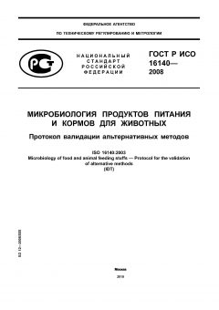 ГОСТ Р ИСО 16140-2008
