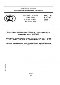ГОСТ Р 53579-2009