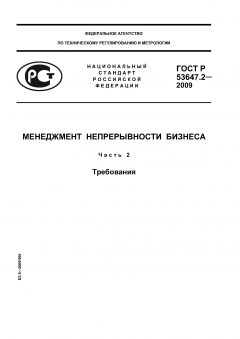 ГОСТ Р 53647.2-2009