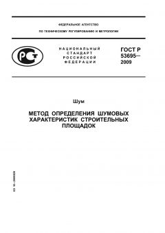ГОСТ Р 53695-2009