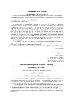СанПиН 2.4.4.2605-10