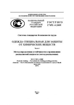 ГОСТ Р ИСО 17491-4-2009