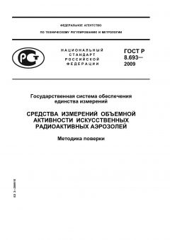 ГОСТ Р 8.693-2009