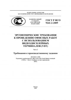 ГОСТ Р ИСО 9241-2-2009