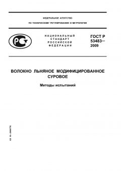 ГОСТ Р 53483-2009
