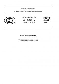 ГОСТ Р 53484-2009