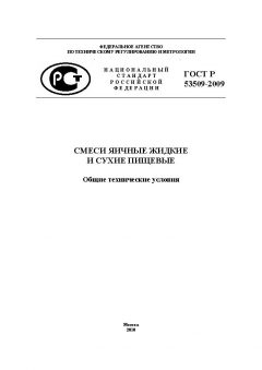 ГОСТ Р 53509-2009