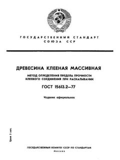 ГОСТ 15613.2-77