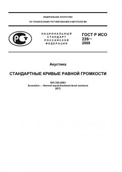 ГОСТ Р ИСО 226-2009