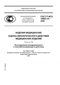 ГОСТ Р ИСО 10993-10-2009