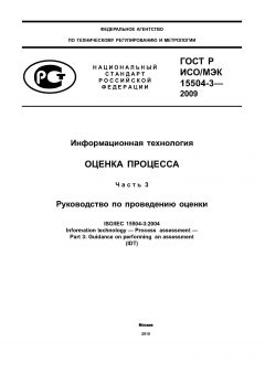ГОСТ Р ИСО/МЭК 15504-3-2009