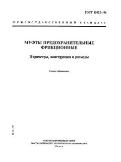 ГОСТ 15622-96