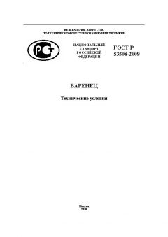 ГОСТ Р 53508-2009