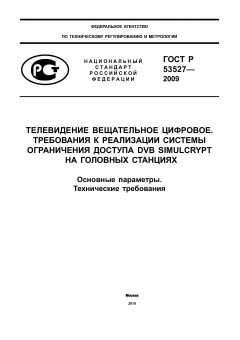 ГОСТ Р 53527-2009