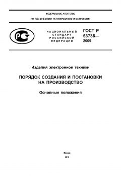 ГОСТ Р 53736-2009