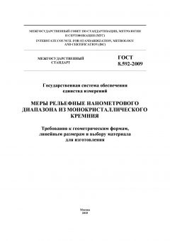 ГОСТ 8.592-2009
