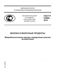 ГОСТ Р 51600-2010