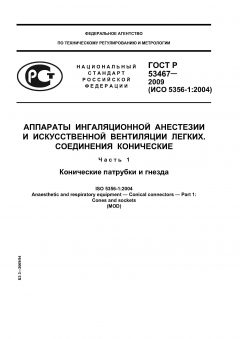 ГОСТ Р 53467-2009