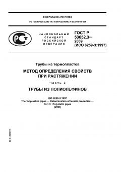 ГОСТ Р 53652.3-2009
