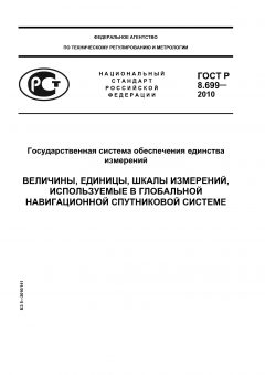 ГОСТ Р 8.699-2010