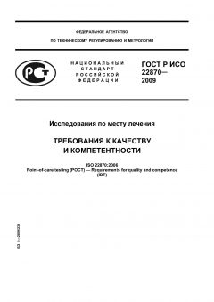 ГОСТ Р ИСО 22870-2009