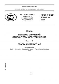 ГОСТ Р ИСО 2566-2-2009