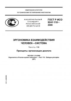 ГОСТ Р ИСО 9241-110-2009